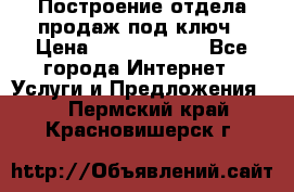 Построение отдела продаж под ключ › Цена ­ 5000-10000 - Все города Интернет » Услуги и Предложения   . Пермский край,Красновишерск г.